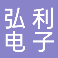 浙江弘利电子材料有限公司